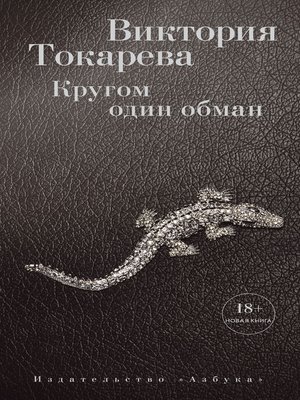 cover image of Кругом один обман